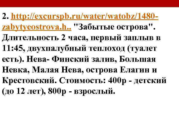 2. http: //excurspb. ru/water/watobz/1480 zabytyeostrova. h. . "Забытые острова". Длительность 2 часа, первый заплыв