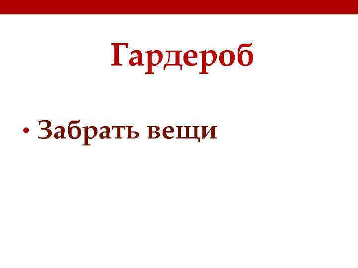 Гардероб • Забрать вещи 