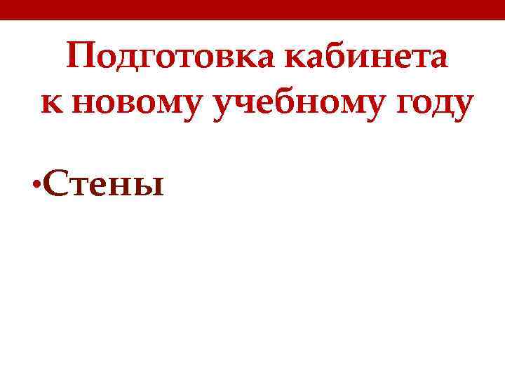 Подготовка кабинета к новому учебному году • Стены 