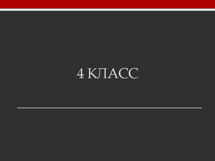 4 КЛАСС 