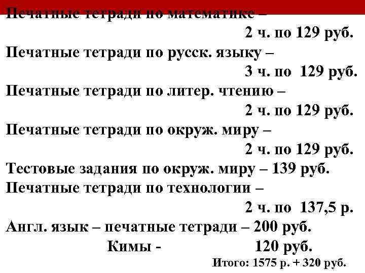 Печатные тетради по математике – 2 ч. по 129 руб. Печатные тетради по русск.