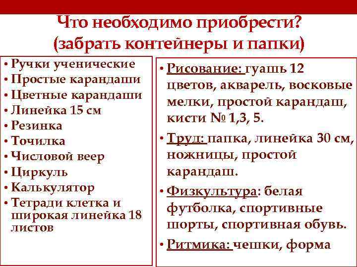 Что необходимо приобрести? (забрать контейнеры и папки) • Ручки ученические • Простые карандаши •