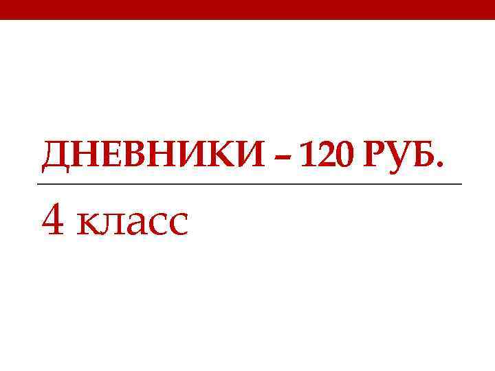 ДНЕВНИКИ – 120 РУБ. 4 класс 