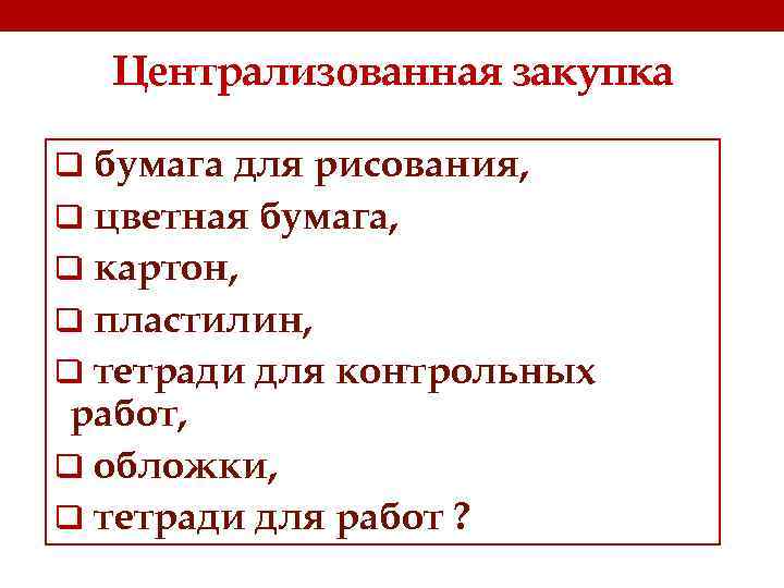 Централизованная закупка q бумага для рисования, q цветная бумага, q картон, q пластилин, q