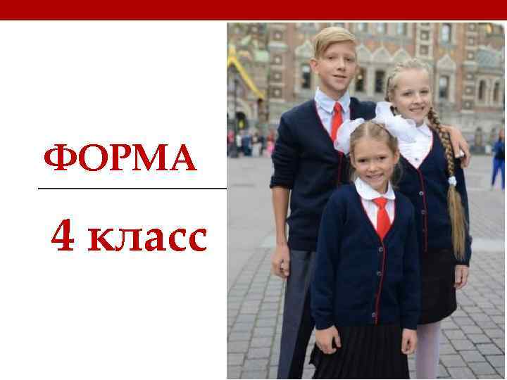 ФОРМА 4 класс 