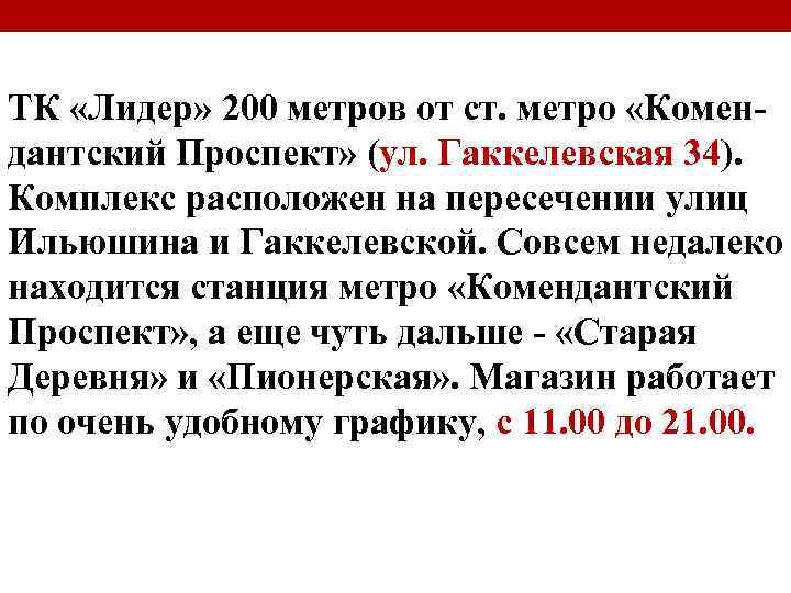ТК «Лидер» 200 метров от ст. метро «Комендантский Проспект» (ул. Гаккелевская 34). Комплекс расположен