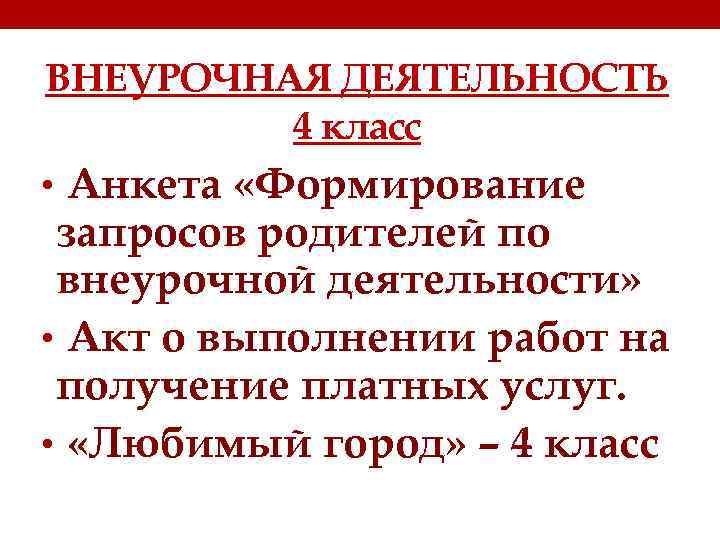 ВНЕУРОЧНАЯ ДЕЯТЕЛЬНОСТЬ 4 класс • Анкета «Формирование запросов родителей по внеурочной деятельности» • Акт