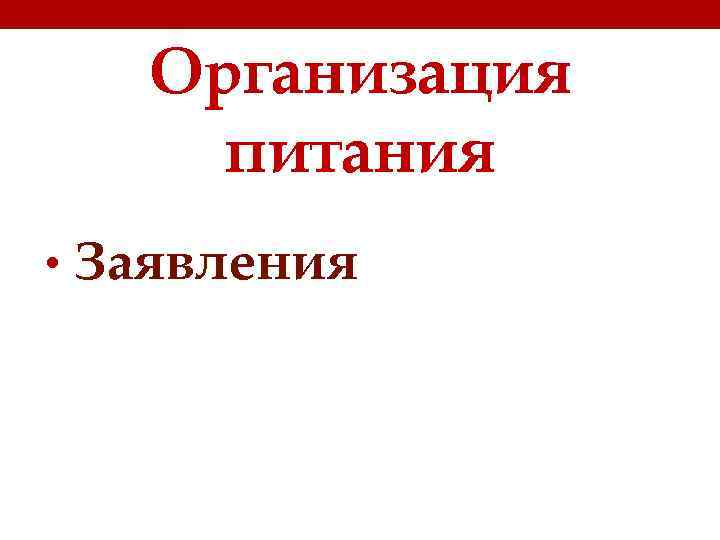 Организация питания • Заявления 