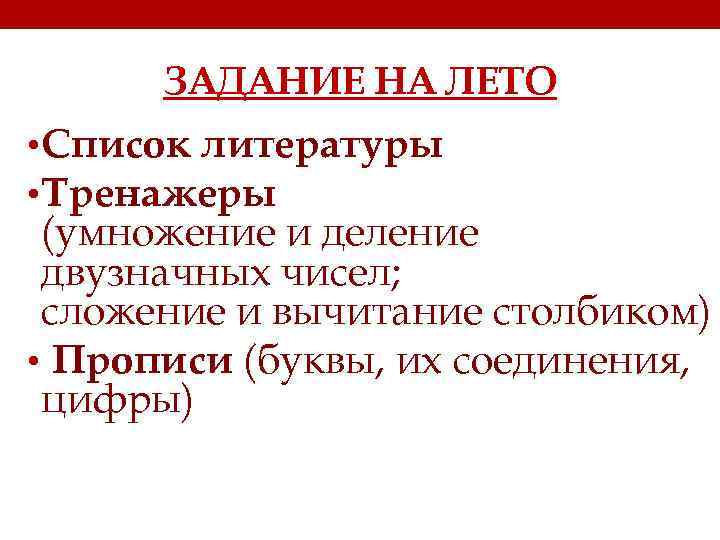 ЗАДАНИЕ НА ЛЕТО • Список литературы • Тренажеры (умножение и деление двузначных чисел; сложение