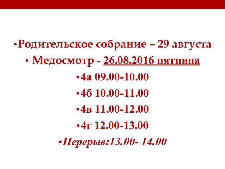  • Родительское собрание – 29 августа • Медосмотр - 26. 08. 2016 пятница