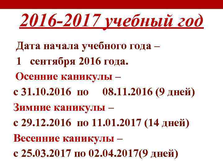 2016 -2017 учебный год Дата начала учебного года – 1 сентября 2016 года. Осенние