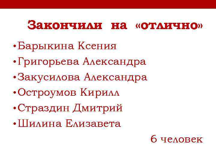 Закончили на «отлично» • Барыкина Ксения • Григорьева Александра • Закусилова Александра • Остроумов