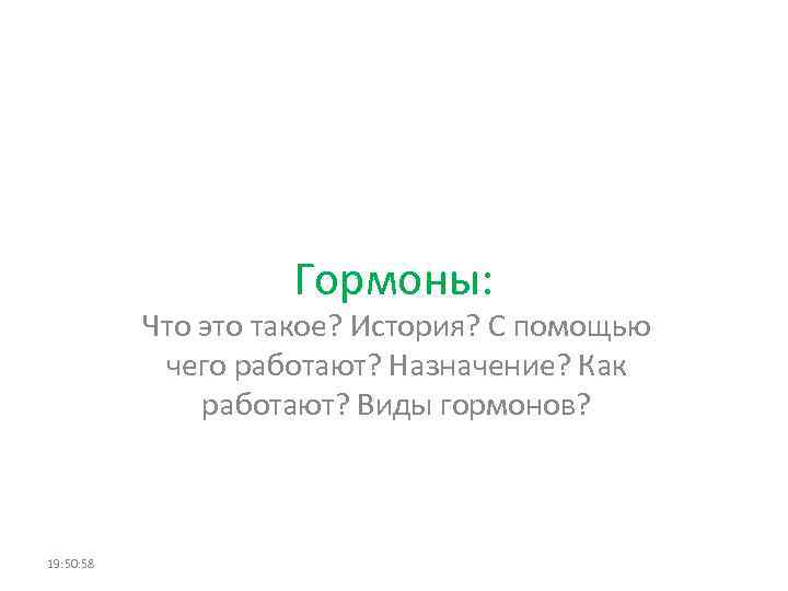 Гормоны: Что это такое? История? С помощью чего работают? Назначение? Как работают? Виды гормонов?