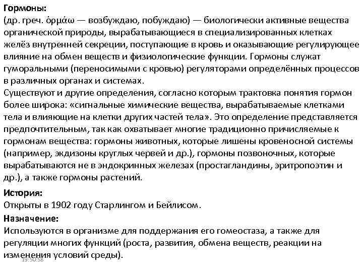 Гормоны: (др. греч. ὁρμάω — возбуждаю, побуждаю) — биологически активные вещества органической природы, вырабатывающиеся