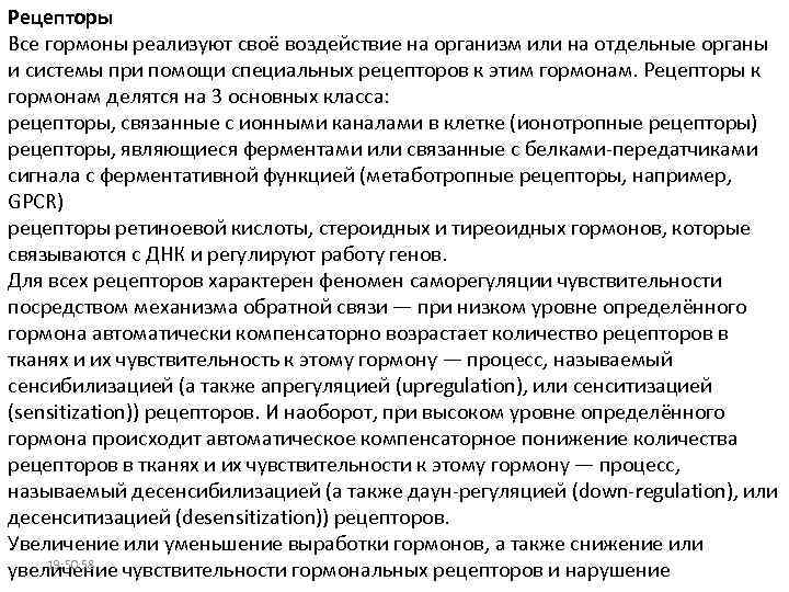 Рецепторы Все гормоны реализуют своё воздействие на организм или на отдельные органы и системы