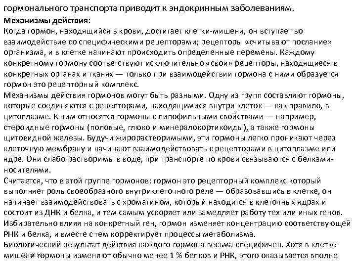 гормонального транспорта приводит к эндокринным заболеваниям. Механизмы действия: Когда гормон, находящийся в крови, достигает