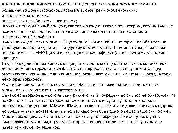 достаточно для получения соответствующего физиологического эффекта. Большинство других гормонов характеризуются тремя особенностями: они растворяются