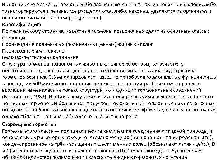 Выполнив свою задачу, гормоны либо расщепляются в клетках-мишенях или в крови, либо транспортируются в