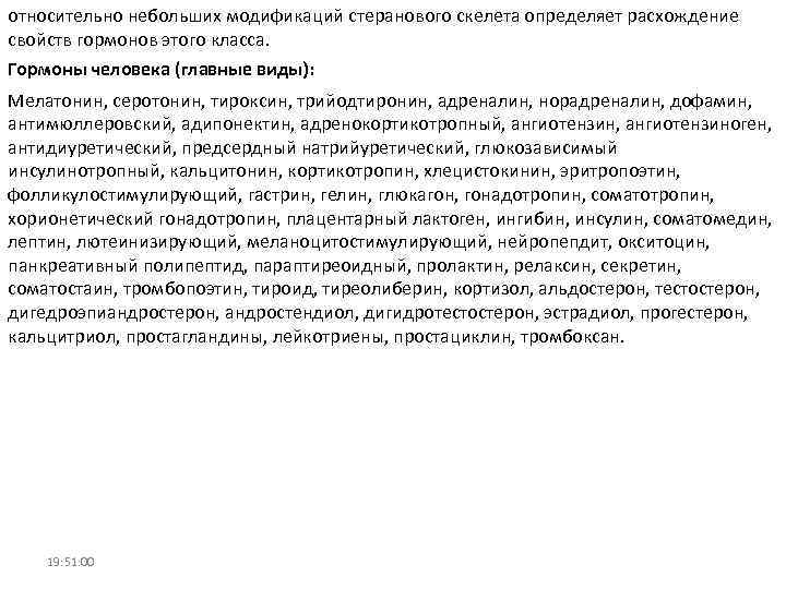 относительно небольших модификаций стеранового скелета определяет расхождение свойств гормонов этого класса. Гормоны человека (главные