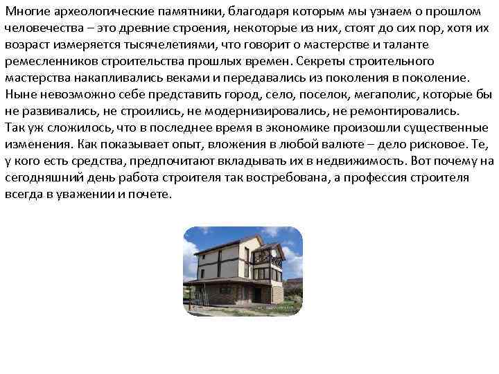 Многие археологические памятники, благодаря которым мы узнаем о прошлом человечества – это древние строения,