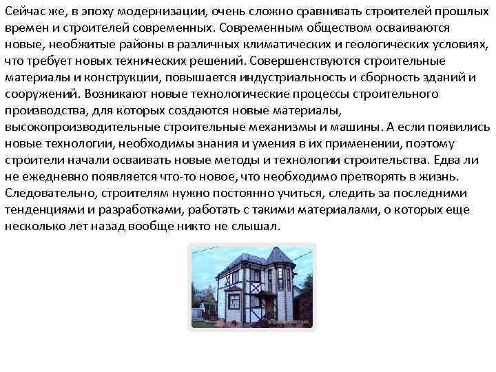 Сейчас же, в эпоху модернизации, очень сложно сравнивать строителей прошлых времен и строителей современных.