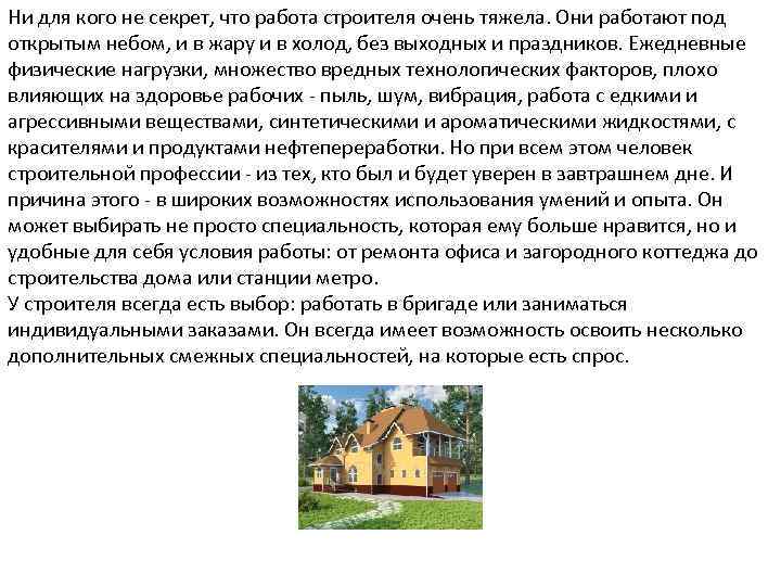 Ни для кого не секрет, что работа строителя очень тяжела. Они работают под открытым
