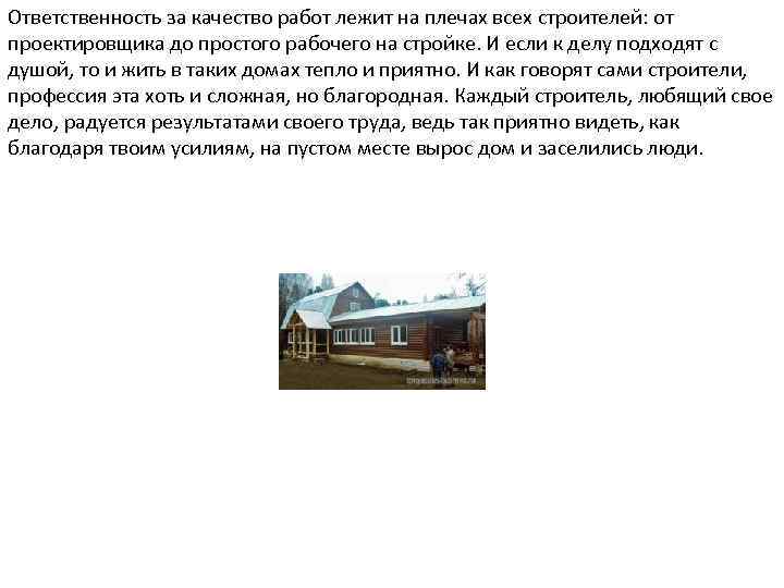 Ответственность за качество работ лежит на плечах всех строителей: от проектировщика до простого рабочего