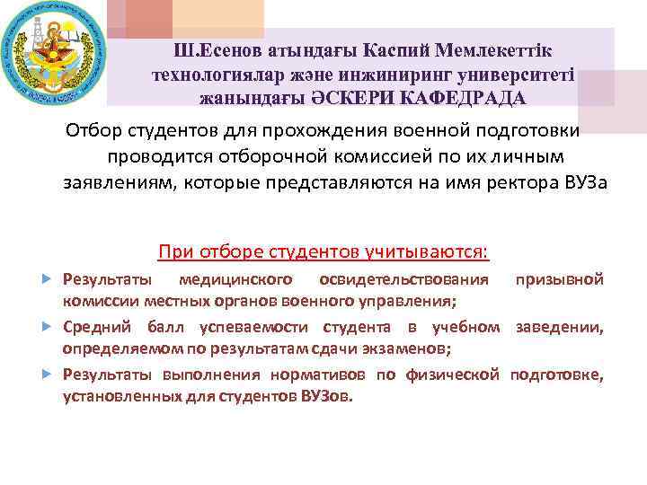 Ш. Есенов атындағы Каспий Мемлекеттік технологиялар және инжиниринг университеті жанындағы ӘСКЕРИ КАФЕДРАДА Отбор студентов