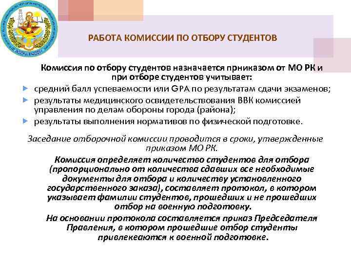 РАБОТА КОМИССИИ ПО ОТБОРУ СТУДЕНТОВ Комиссия по отбору студентов назначается прниказом от МО РК