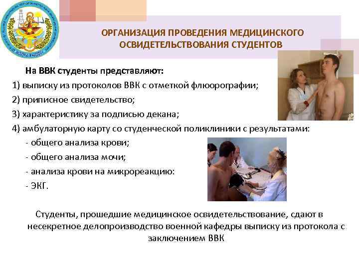 ОРГАНИЗАЦИЯ ПРОВЕДЕНИЯ МЕДИЦИНСКОГО ОСВИДЕТЕЛЬСТВОВАНИЯ СТУДЕНТОВ На ВВК студенты представляют: 1) выписку из протоколов ВВК