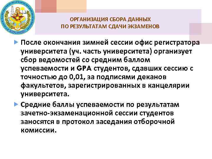 ОРГАНИЗАЦИЯ СБОРА ДАННЫХ ПО РЕЗУЛЬТАТАМ СДАЧИ ЭКЗАМЕНОВ После окончания зимней сессии офис регистратора университета