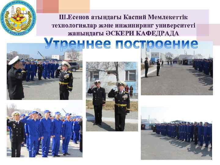 Ш. Есенов атындағы Каспий Мемлекеттік технологиялар және инжиниринг университеті жанындағы ӘСКЕРИ КАФЕДРАДА 