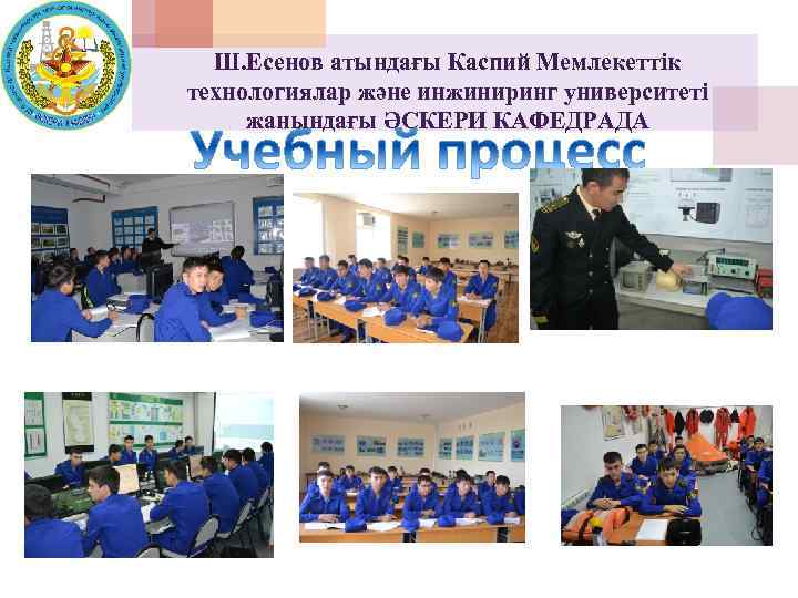 Ш. Есенов атындағы Каспий Мемлекеттік технологиялар және инжиниринг университеті жанындағы ӘСКЕРИ КАФЕДРАДА 