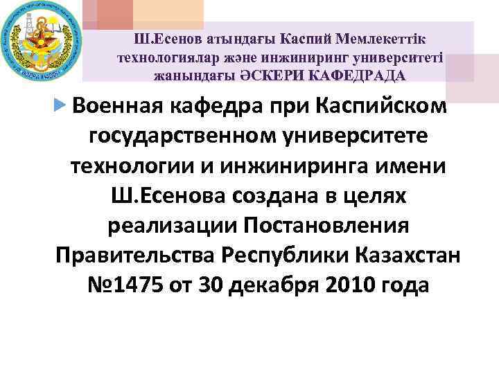 Ш. Есенов атындағы Каспий Мемлекеттік технологиялар және инжиниринг университеті жанындағы ӘСКЕРИ КАФЕДРАДА Военная кафедра