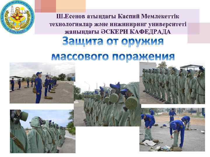 Ш. Есенов атындағы Каспий Мемлекеттік технологиялар және инжиниринг университеті жанындағы ӘСКЕРИ КАФЕДРАДА 