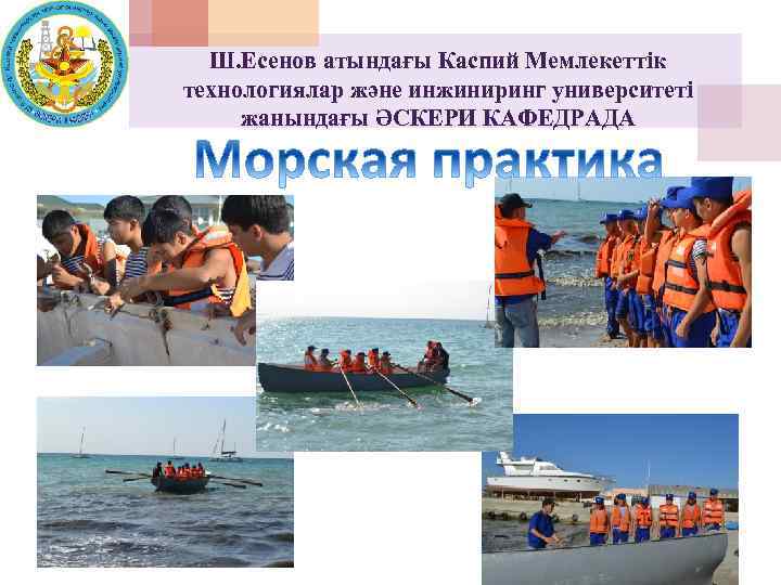 Ш. Есенов атындағы Каспий Мемлекеттік технологиялар және инжиниринг университеті жанындағы ӘСКЕРИ КАФЕДРАДА 