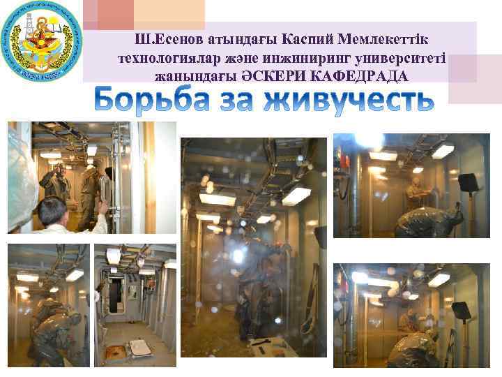 Ш. Есенов атындағы Каспий Мемлекеттік технологиялар және инжиниринг университеті жанындағы ӘСКЕРИ КАФЕДРАДА 