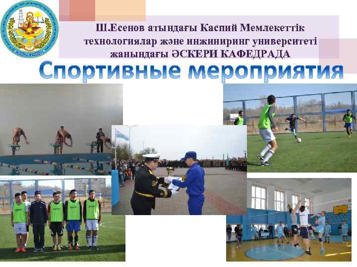 Ш. Есенов атындағы Каспий Мемлекеттік технологиялар және инжиниринг университеті жанындағы ӘСКЕРИ КАФЕДРАДА 