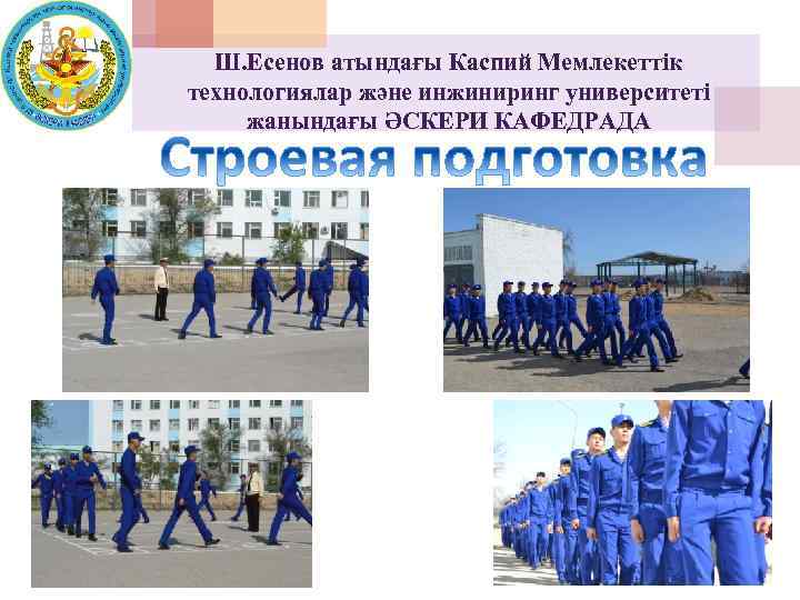 Ш. Есенов атындағы Каспий Мемлекеттік технологиялар және инжиниринг университеті жанындағы ӘСКЕРИ КАФЕДРАДА 