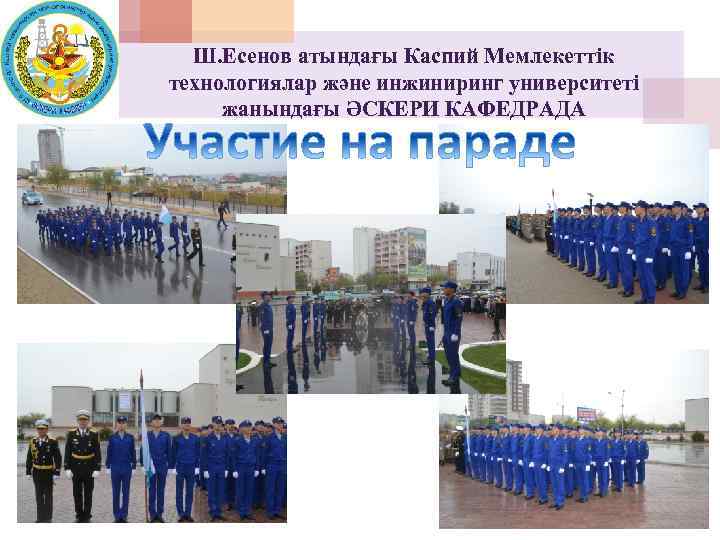 Ш. Есенов атындағы Каспий Мемлекеттік технологиялар және инжиниринг университеті жанындағы ӘСКЕРИ КАФЕДРАДА 