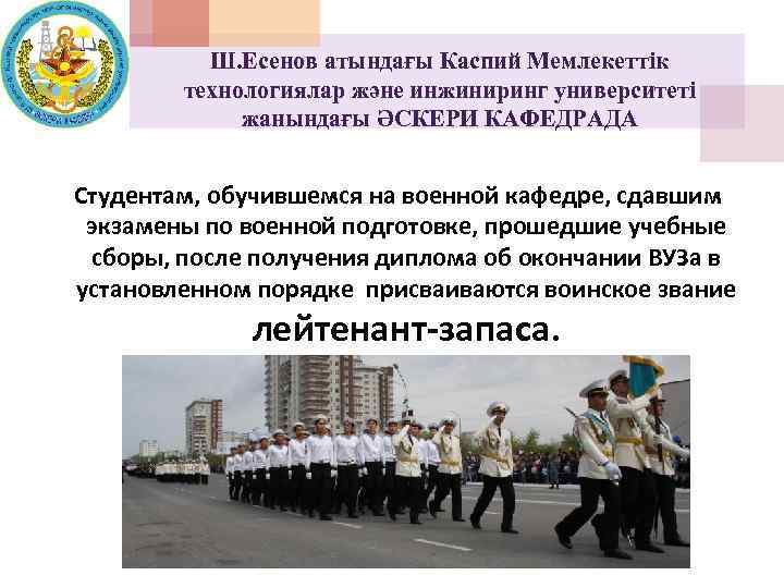 Ш. Есенов атындағы Каспий Мемлекеттік технологиялар және инжиниринг университеті жанындағы ӘСКЕРИ КАФЕДРАДА Студентам, обучившемся