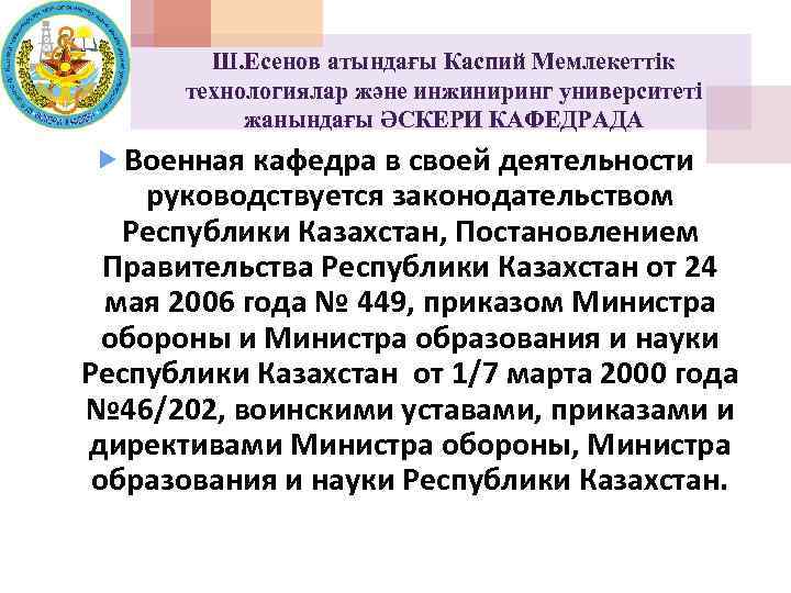 Ш. Есенов атындағы Каспий Мемлекеттік технологиялар және инжиниринг университеті жанындағы ӘСКЕРИ КАФЕДРАДА Военная кафедра