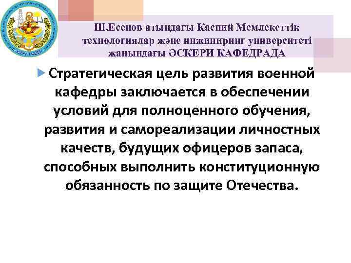 Ш. Есенов атындағы Каспий Мемлекеттік технологиялар және инжиниринг университеті жанындағы ӘСКЕРИ КАФЕДРАДА Стратегическая цель