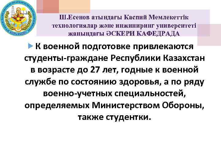 Ш. Есенов атындағы Каспий Мемлекеттік технологиялар және инжиниринг университеті жанындағы ӘСКЕРИ КАФЕДРАДА К военной