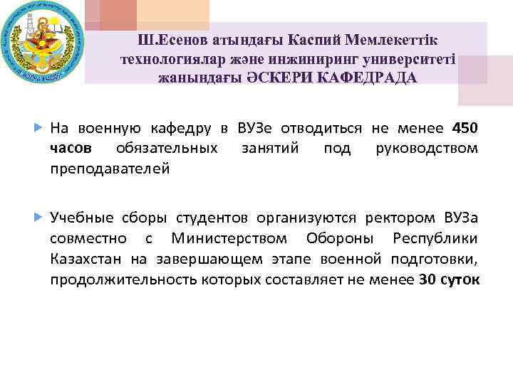 Ш. Есенов атындағы Каспий Мемлекеттік технологиялар және инжиниринг университеті жанындағы ӘСКЕРИ КАФЕДРАДА На военную