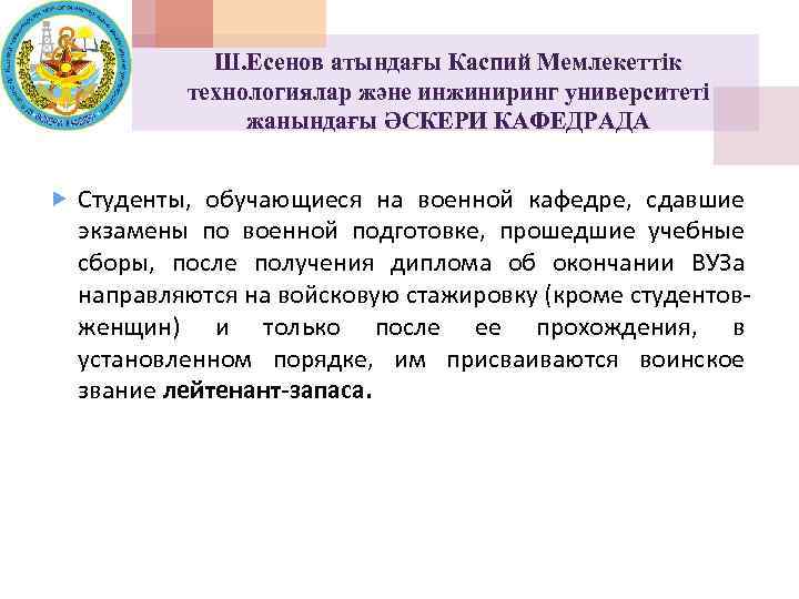 Ш. Есенов атындағы Каспий Мемлекеттік технологиялар және инжиниринг университеті жанындағы ӘСКЕРИ КАФЕДРАДА Студенты, обучающиеся