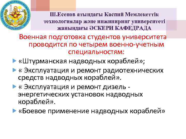 Ш. Есенов атындағы Каспий Мемлекеттік технологиялар және инжиниринг университеті жанындағы ӘСКЕРИ КАФЕДРАДА Военная подготовка
