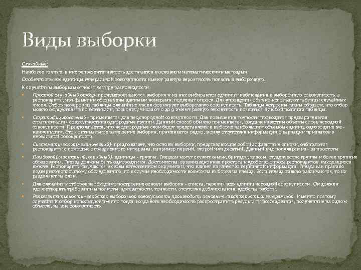 Виды выборки Случайные: Наиболее точные, в них репрезентативность достигается в основном математическими методами. Особенность: