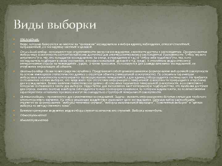 Виды выборки Неслучайные: Виды, которые базируются во многом на 