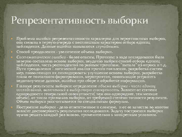 Репрезентативность выборки Проблема ошибки репрезентативности характерна для вероятностных выборок, она связана в первую очередь